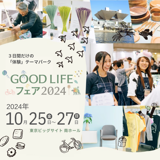 10/25(金)-27(日)GOOD LIFEフェア2024 @東京ビックサイトに出店します