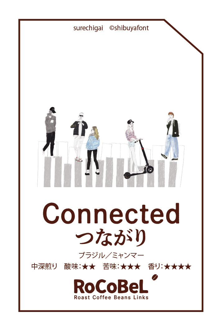 150g袋 -豆 Connected ブレンド(つながり)すれ違い/surechigai
