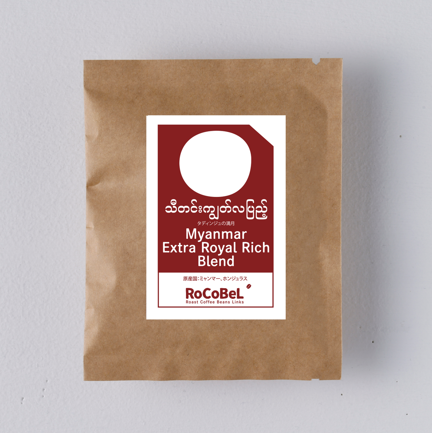 Myanmar Extra Royal Rich Blend タディンジュの月 ドリップバッグ