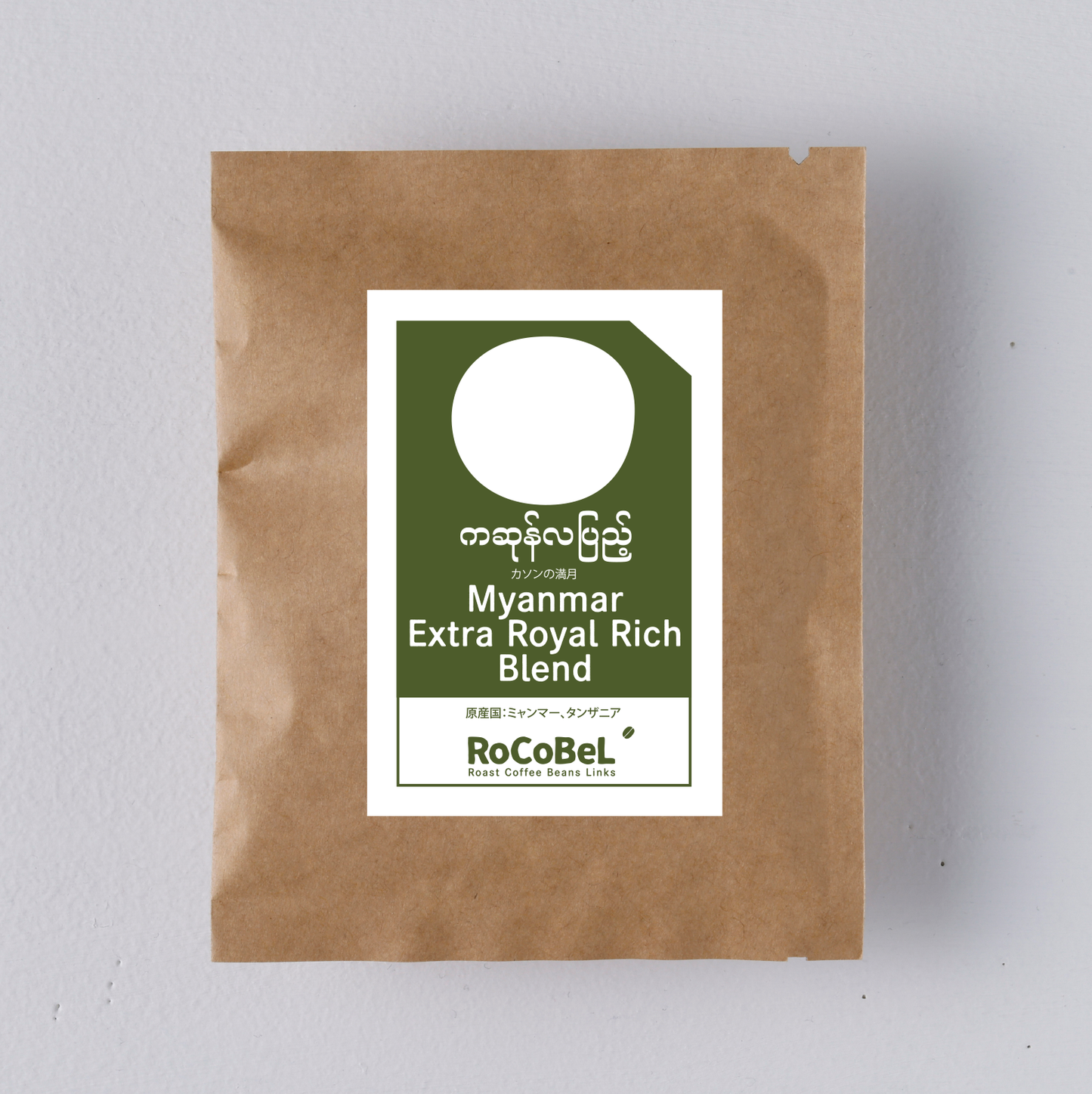Myanmar Extra Royal Rich Blend カソンの満月 ドリップバッグ