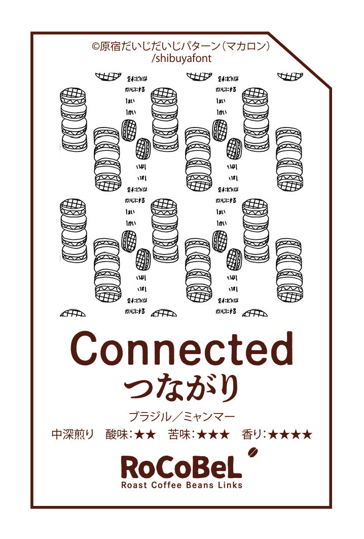 150g袋 -豆 Connected ブレンド(つながり)原宿だいじだいじパターン(マカロン)
