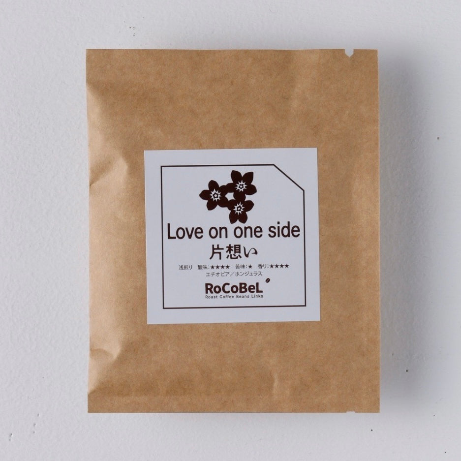 ドリップバッグ Love on one side(片想い)