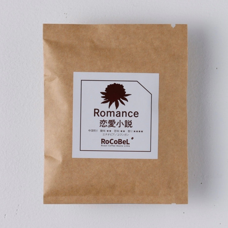 ドリップバッグ Romance(恋愛小説)