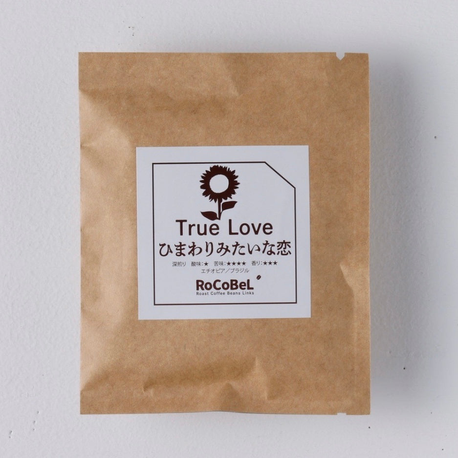 ドリップバッグ True Love(ひまわりみたいな恋)