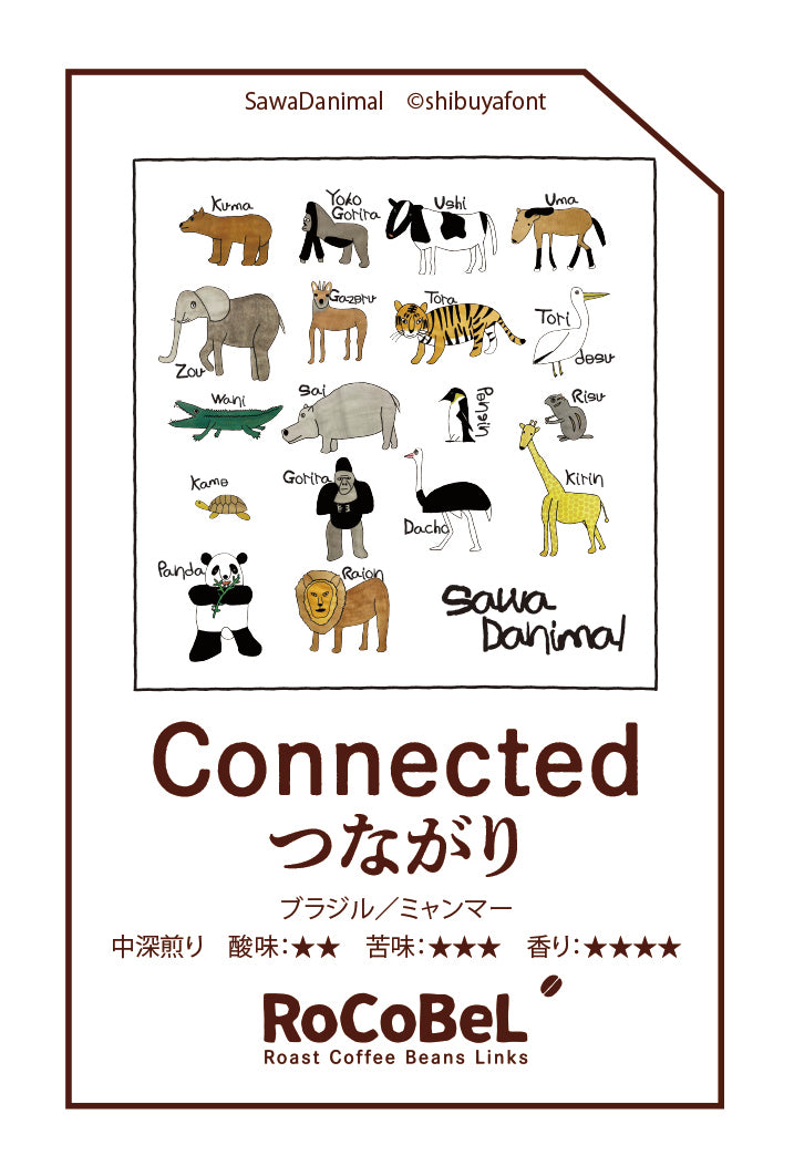 150g袋 -豆　Connected ブレンド（つながり）サワダニマル/SawaDanimal